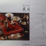 精進料理 慶月 - 