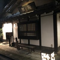 蕎麦懐石 無庵 - 立川駅北口の喧騒から少し離れた裏路に
