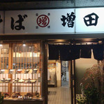 増田屋 - 