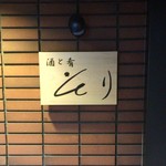 酒と肴 そり - 