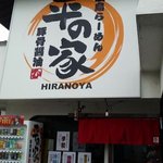 広島らーめん　平の家 - 