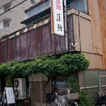 藤鮨 - 藤鮨　店の外観