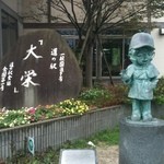 道の駅大栄　レストインだいば - コナン君もいますよ(^｡^)すぐそばに青山剛昌記念館があります。
