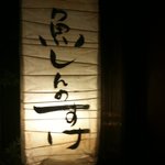 魚 しんのすけ - 