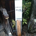 手打ち蕎麦とフレンチの やな木 - 