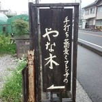 手打ち蕎麦とフレンチの やな木 - 