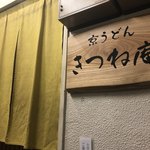 きつね庵 - 店はビルの2階です