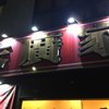 ラーメン 末廣家
