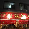 鯛塩そば 灯花 本店