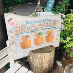 白髭のシュークリーム工房 - 