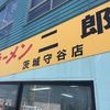ラーメン二郎 茨城守谷店