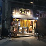 立呑み 黄猫 - 店の外観