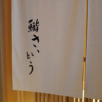 鮨 さいとう - 店舗外観
