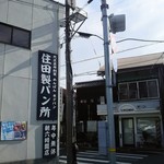 住田製パン所 - 