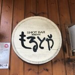 もるとや - 