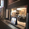麺屋ひょっとこ 銀座店