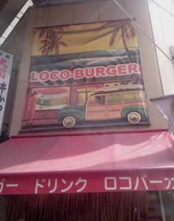 LOCO-BURGER - 外観