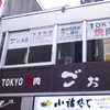 TOKYO焼肉ごぉ 本店