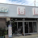 Doraibu In Aduma - H30年9月、店舗外観