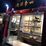 一品鮮四季涮肉 - 