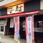 担担麺と麻婆豆腐の店 虎玄 - 