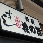 すし 居酒屋 両国 花の舞 - 