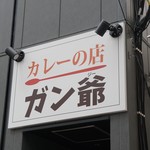 カレーの店 ガン爺 - 