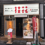 桂花ラーメン - 