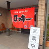 北海道ラーメン 帯広ロッキー 総本店