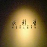 水剌間 恵比寿本店 - 