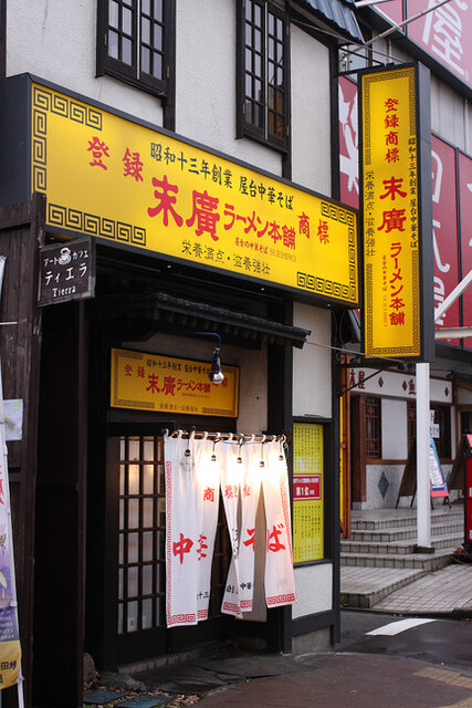 末廣ラーメン本舗 秋田駅前分店>