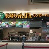 リンガーハット ゆめタウン大竹店