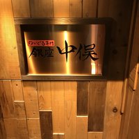 のどぐろ専門 銀座 中俣 - 階段下りの看板
