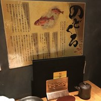 のどぐろ専門 銀座 中俣 - のどぐろがたり