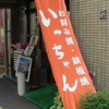 いっちゃん 本店