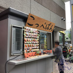 コッペパンの専門店の崎屋 - 