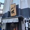 博多一双 博多駅東本店