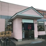 日歩未 - お店入口