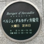 ベルジェ・ダルカディ　弁慶堂 - 看板＆営業案内