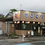 せきとり - お店 外観