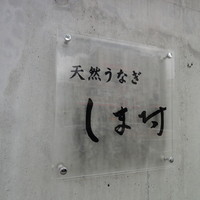 天然うなぎ しま村 - 