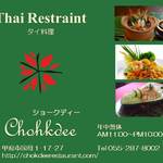 サイアム カフェ - 本格タイ料理レストラン ショークディー since 2004