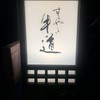 個室焼肉 牛道 - その他写真: