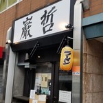 ラーメン巌哲 - 
