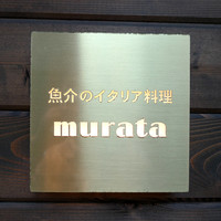 魚介のイタリア料理 murata - 