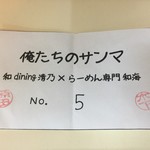 らーめん専門 和海 - 