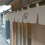 新ばし しみづ - 