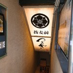 蕎麦前 つるぎ - 