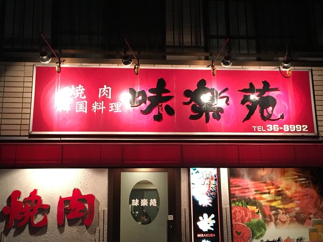 焼肉 味楽苑 ミラクエン 北久里浜 焼肉 食べログ 焼肉 味楽苑 ミラクエン 北久里浜 焼肉 食べログ