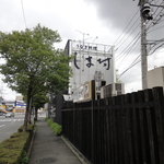 天然うなぎ しま村 - 